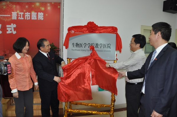 威尼斯9499登录入口校长贾益民,晋江市委书记陈荣法(右二),威尼斯9499登录入口副校长吴季怀,晋江市委常委、宣传部长林惠玲(左一)共同为教学医院揭牌。